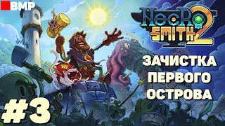 Necrosmith 2 - Просто фарм, зачистка первого острова, смэрть - Неспешное прохождение #3