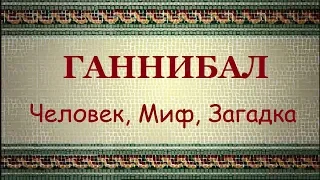 Ганнибал — Человек, Миф, Загадка (2006)