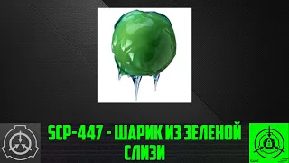 SCP-447 - Шарик из зеленой слизи    【СТАРАЯ ОЗВУЧКА】