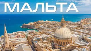 Столица рыцарей за 3 дня - Тайны Мальты: Загадки истории, от Античности до Современности
