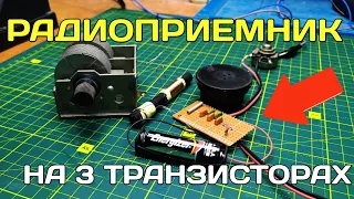 Рефлексный радиоприемник своими руками / Как сделать радиоприемник ?