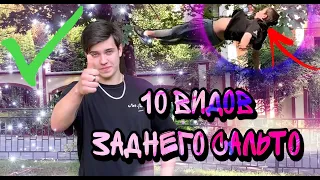 10 Видов,Вариаций Заднего Сальто!