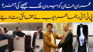 Imran Khan Going out of Pakistan? | Omar Ayub's uncovers big news | Capital TV