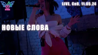Vishnya Free, IMYA ROZI - Новые слова | LIVE 11.05.24, Санкт-Петербург