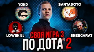 СВОЯ ИГРА СОСТАВ 3 ТЕМА DOTA 2 с Y0ND, LOWSKILL, SANTA, SHERGARATVLADIMIR