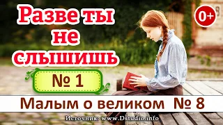 Разве ты не слышишь? №1. НОВЫЕ Рассказы 2019 - Малым о великом книга №8  МСЦ ЕХБ