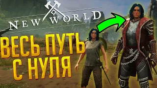 Прохожу весь путь с нуля! Снова.. ◆ New World IronMan