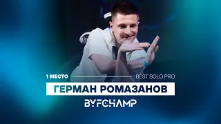 Best solo pro BYFCHAMP 2023 | 1 PLACE ГЕРМАН РОМАЗАНОВ