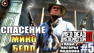 Red Dead Redemption 2 прохождение ►СПАСЕНИЕ МИККИ ►#5