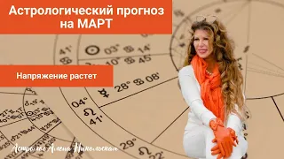 Астрологический прогноз Алёны Никольской на МАРТ 2023