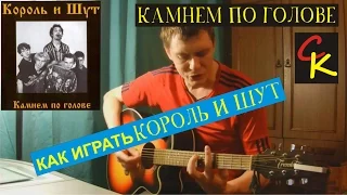 Как играть Король и Шут - КАМНЕМ ПО ГОЛОВЕ / Разбор песни на гитаре / АККОРДЫ БОЙ