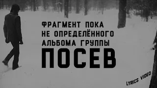 ПОСЕВ - "Возвращение Домой"(Там...) | аль. "Сказки Старого Юнги"(1984) | (Lyrics Video) | "Жатва"