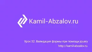 Урок 32. Валидация формы при помощи jquery