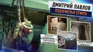 Запретные подземелья Египта с Дмитрием Павловым