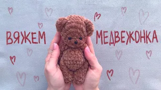 Медвежонок крючком 💝🧸