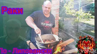 🦞Раки По-Липовански.