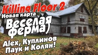 (18+) Killing Floor 2. Веселая ферма) /новая карта/