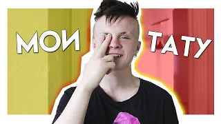 МОИ ТАТУИРОВКИ // ТАТУ В 15? // Чижик