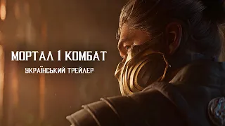 Mortal Kombat 1 - Український трейлер