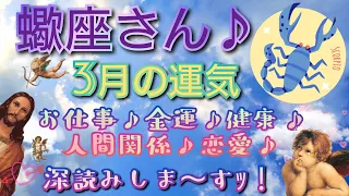 蠍座さん♪♏3月のマンスリーリーディング✨お仕事♪金運♪健康♪人間関係♪恋愛♪深読みします✨🔮タロット＆オラクル🔮