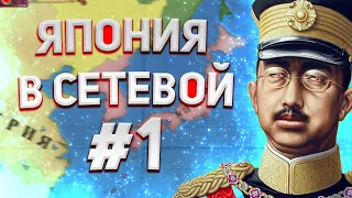 Азиатский магнат | Сетевая партия за Японию #1 | Victoria II мп | Victoria 2 mp