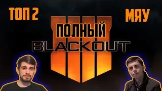 ПОЛНЫЙ BLACKOUT из CoD: Black Ops 4. Топ-2 и бойцы сарая