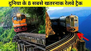 दुनिया के 8 सबसे खतरनाक रेलवे ट्रैक | Most Dangerous Railway Track In The World | railroad