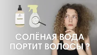 СОЛЕВОЙ СПРЕЙ / Крутой стайлинг или смерть для волос ?