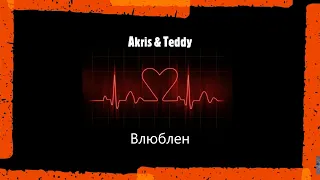 Akris & Teddy - Влюблен (Текст, Lyrics) #AkrisTeddy #Влюблен