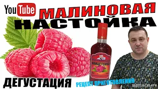 Малиновая Настойка! Отличный Рецепт Приготовления! Дегустация!