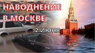 Наводнение в Москве 2 июня 2022