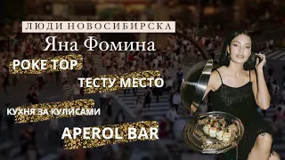 Люди Новосибирска : женщина-ресторатор Яна Фомина