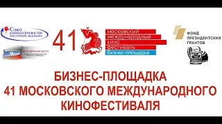 ХII Московский Питчинг Дебютантов в рамках Бизнес-площадки 41ММКФ,Всероссийского Питчинга Дебютантов