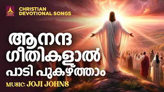 ആനന്ദ ഗീതികളാൽ പാടി പുകഴ്ത്താം | Joji Johns Christian Melody Songs | Abhijith Kollam