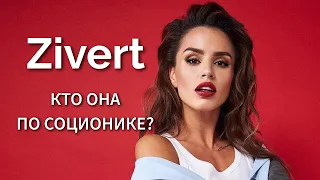 ZIVERT - кто она по соционике? Центр Архетип