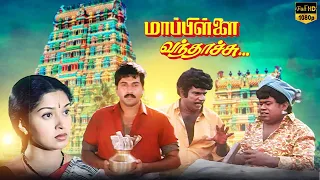 Mappillai vandhachu Tamil Full Movie | Rahman | Gouthami Goundamani | Senthil | LMM TV