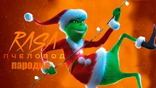 ПЕСНЯ ГРИНЧ // GRINCH RASA Пчеловод пародия