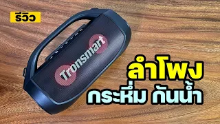 รีวิว Tronsmart Bang SE ลำโพงปาร์ตี้ กันน้ำ เชื่อมต่อครบ 2,490 บาท