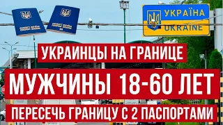 Запрет на выезд Мужчины 18-60 Как пересечь границу с другим паспортом