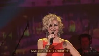 Polina Gagarina - WC (HDV-pro, Live)