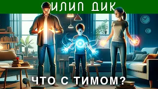 ФИЛИП ДИК - ЧТО С ТИМОМ? | Аудиокнига (Рассказ) | Фантастика