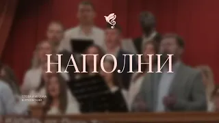 Наполни  /// Хор ц. Благодать г. Минск