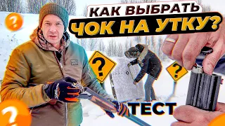 Как выбрать ЧОК? Какое дульное сужение брать на утку. Тестируем чоки на 20, 30, 40 и 50 метров.