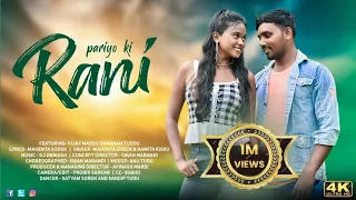 PARIYO KI RANI (FULL VIDEO) | NEW SANTHALI VIDEO SONG 2023 | SINGER MAHENTA SOREN & NAMITA KISKU