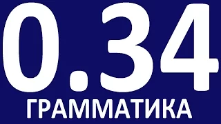 ГРАММАТИКА АНГЛИЙСКОГО ЯЗЫКА С НУЛЯ УРОК 34 Английский язык Уроки английского