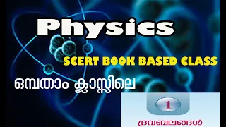 Physics|| Part 1|| Chapter 1||   SCERT Text book Class IX || PSC Basics