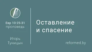 Оставление и спасение. Евр.10:25-31 / Игорь Туницын // 21.06.2020