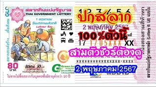 ปกสลาก(รูปจริง) มาแน่นอน แรงจัดชัดจริง | 2 พฤษภาคม 2567