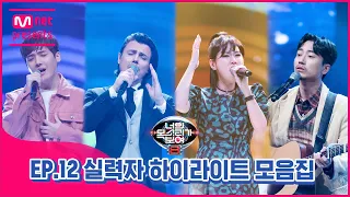 [너목보8] EP.12 실력자 하이라이트 모음집♨#너의목소리가보여8 | I Can See Your Voice 8 EP.12