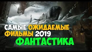 Самые ожидаемые фильмы 2019 года - Фантастика